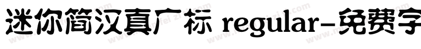 迷你简汉真广标 regular字体转换